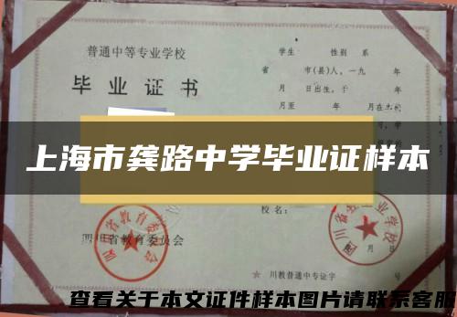 上海市龔路中學畢業證樣本