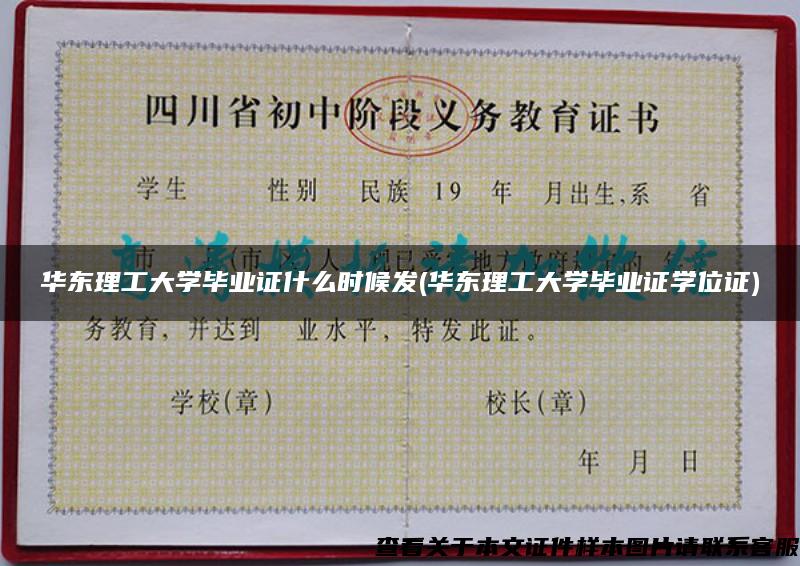 華東理工大學畢業證什么時候發(華東理工大學畢業證學位證)
