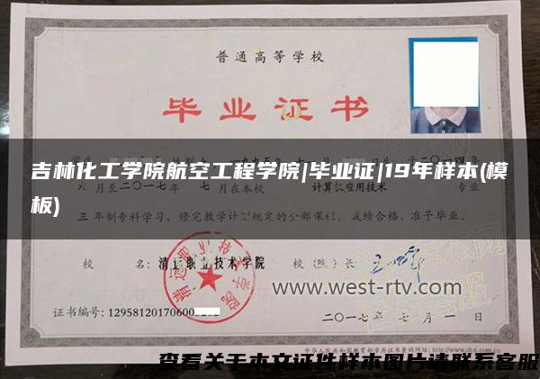 吉林化工學院航空工程學院|畢業證|19年樣本(模板)