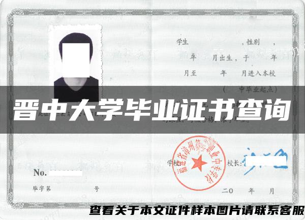 晉中大學畢業證書查詢