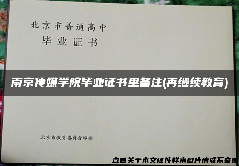 南京傳媒學院畢業證書里備注(再繼續教育)