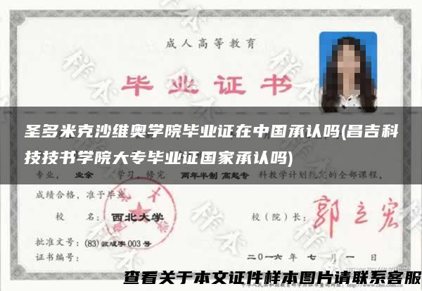 圣多米克沙維奧學院畢業證在中國承認嗎(昌吉科技技書學院大專畢業證國家承認嗎)