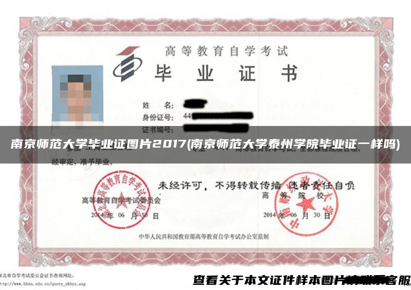 南京師范大學畢業證圖片2017(南京師范大學泰州學院畢業證一樣嗎)