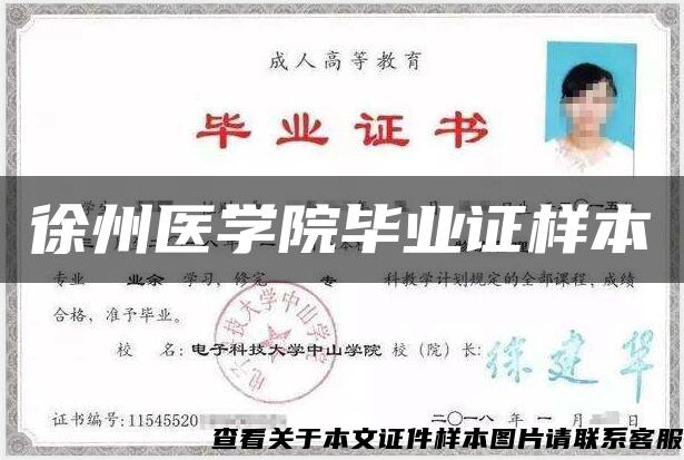徐州醫學院畢業證樣本