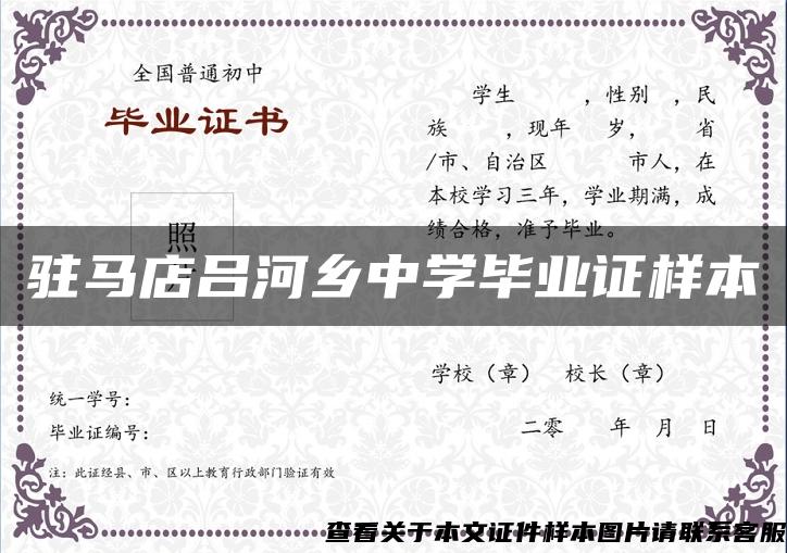 駐馬店呂河鄉中學畢業證樣本