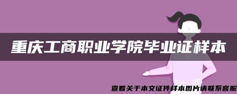 重慶工商職業學院畢業證樣本