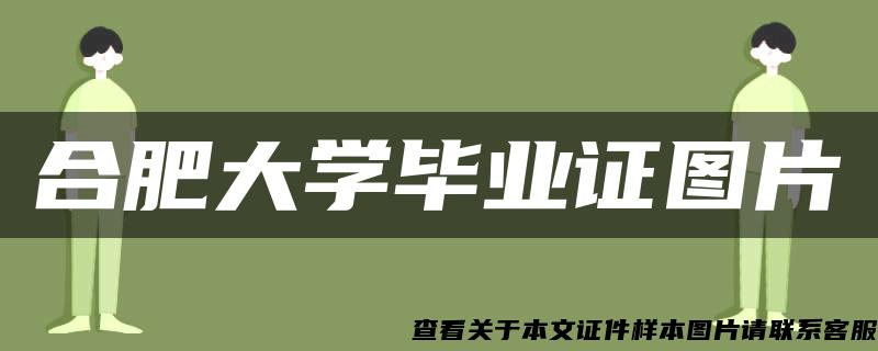 合肥大學畢業證圖片