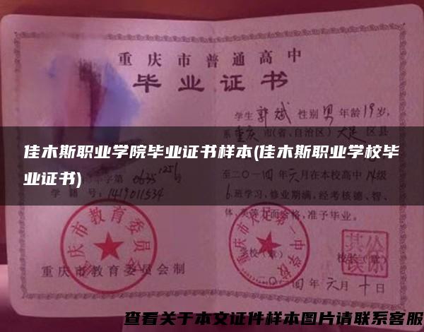 佳木斯職業學院畢業證書樣本(佳木斯職業學校畢業證書)