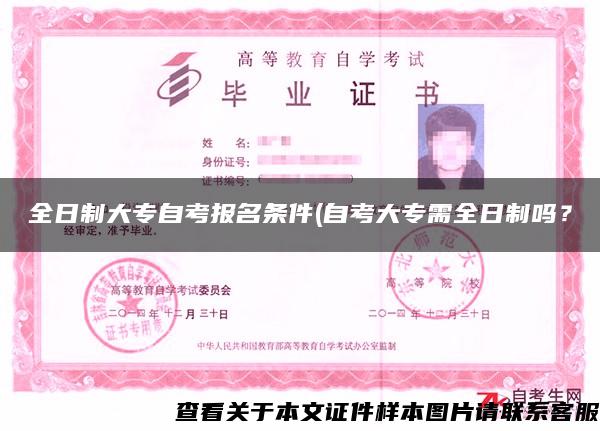 全日制大專自考報名條件(自考大專需全日制嗎？