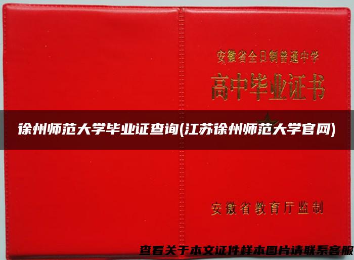 徐州師范大學畢業證查詢(江蘇徐州師范大學官網)