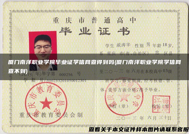 廈門南洋職業學院畢業證學信網查得到嗎(廈門南洋職業學院學信網查不到)