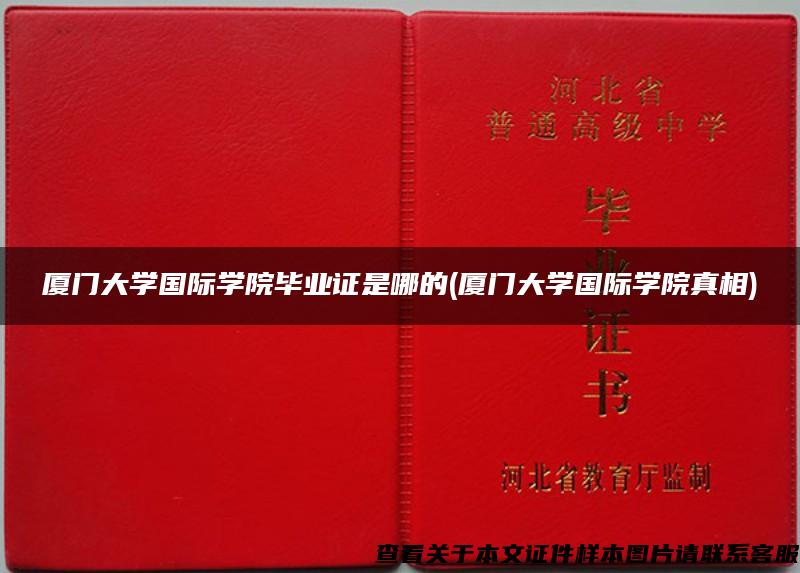 廈門大學國際學院畢業證是哪的(廈門大學國際學院真相)