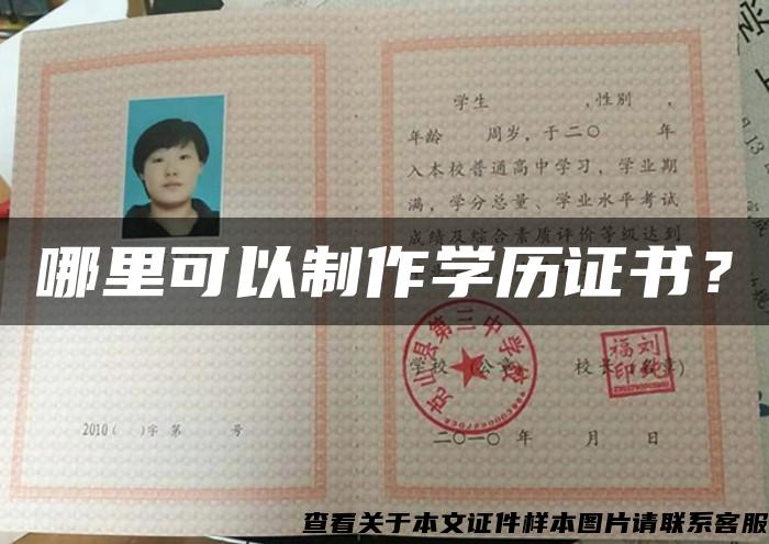哪里可以制作學歷證書？