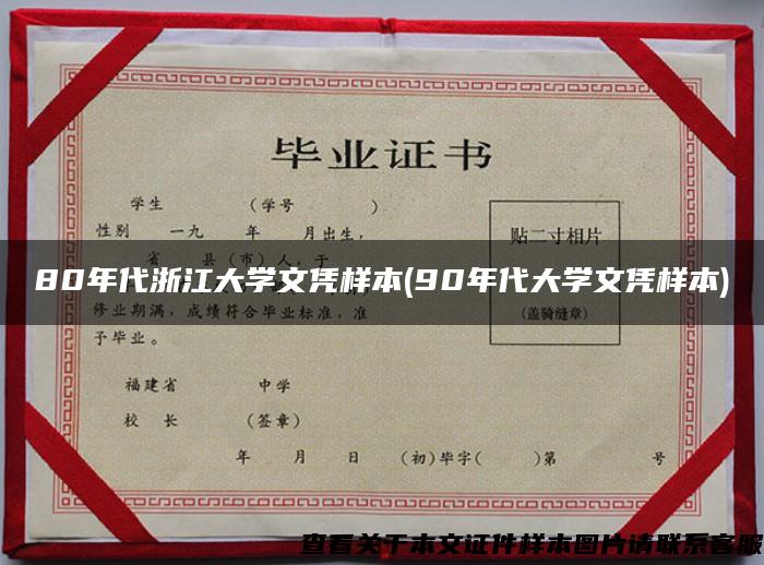 80年代浙江大學文憑樣本(90年代大學文憑樣本)