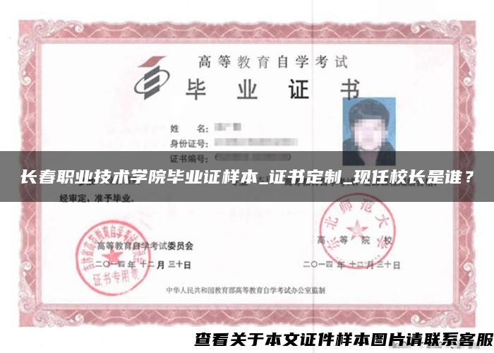 長春職業技術學院畢業證樣本_證書定制_現任校長是誰？