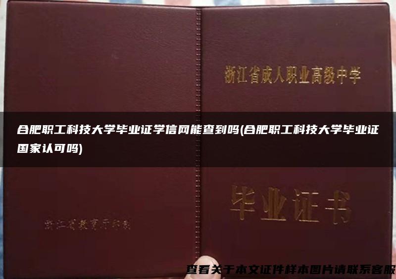 合肥職工科技大學畢業證學信網能查到嗎(合肥職工科技大學畢業證國家認可嗎)