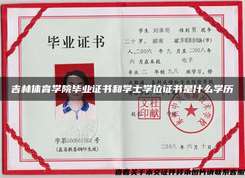 吉林體育學院畢業證書和學士學位證書是什么學歷