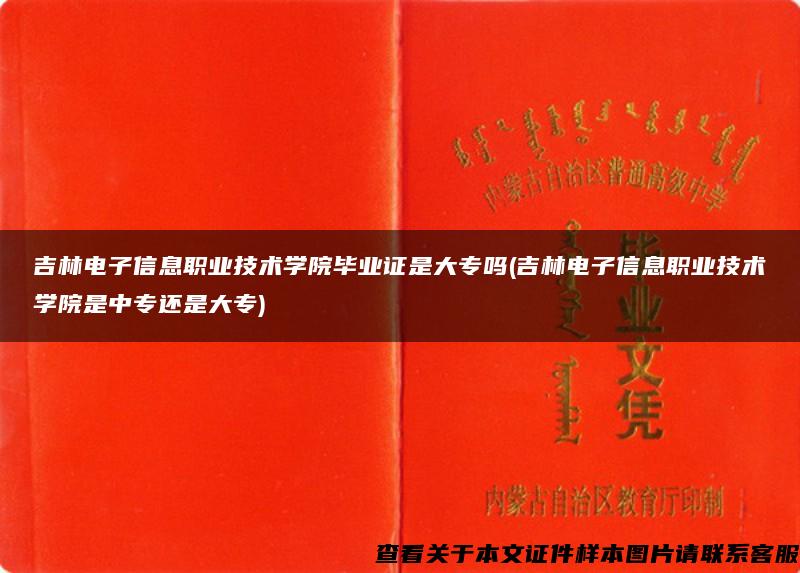 吉林電子信息職業技術學院畢業證是大專嗎(吉林電子信息職業技術學院是中專還是大專)