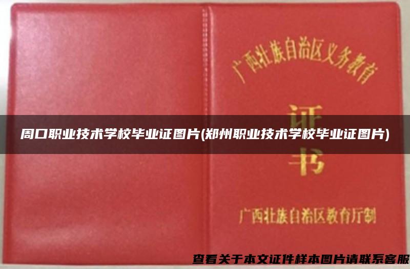 周口職業技術學校畢業證圖片(鄭州職業技術學校畢業證圖片)