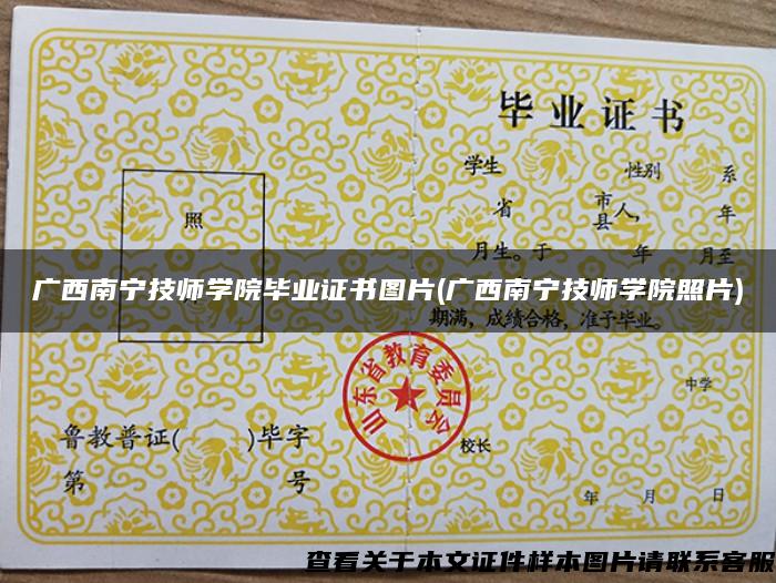 廣西南寧技師學院畢業證書圖片(廣西南寧技師學院照片)