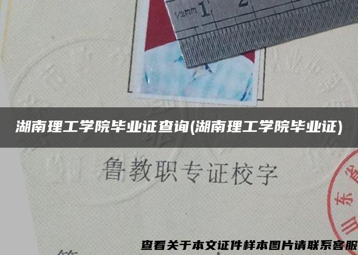 湖南理工學院畢業證查詢(湖南理工學院畢業證)