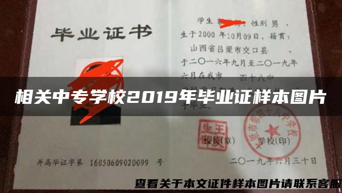 相關中專學校2019年畢業證樣本圖片