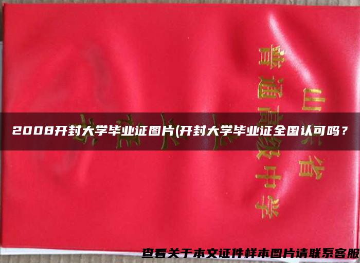 2008開封大學畢業證圖片(開封大學畢業證全國認可嗎？