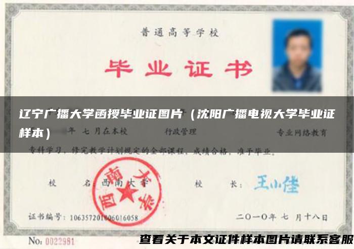 遼寧廣播大學函授畢業證圖片（沈陽廣播電視大學畢業證樣本）