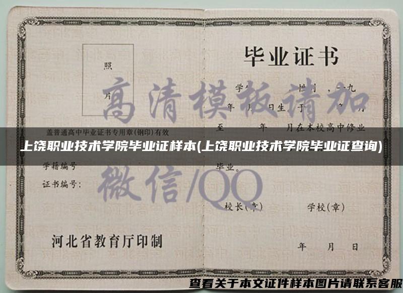 上饒職業技術學院畢業證樣本(上饒職業技術學院畢業證查詢)