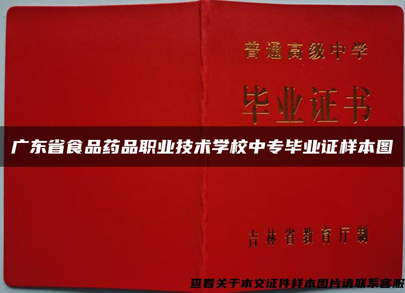 廣東省食品藥品職業技術學校中專畢業證樣本圖