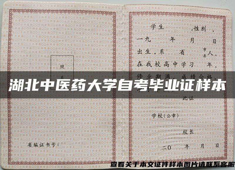 湖北中醫藥大學自考畢業證樣本