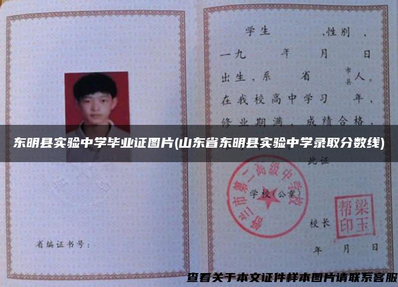 東明縣實驗中學畢業證圖片(山東省東明縣實驗中學錄取分數線)