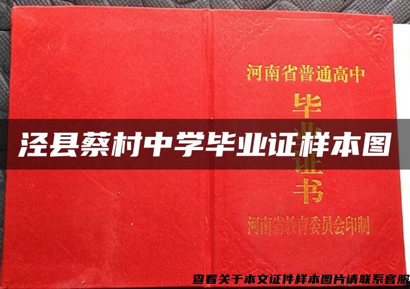 涇縣蔡村中學畢業證樣本圖