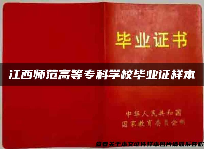 江西師范高等?？茖W校畢業證樣本