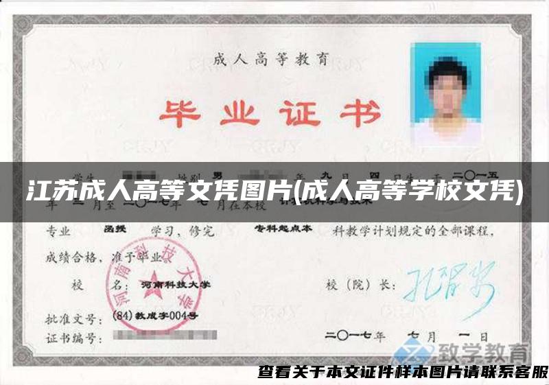 江蘇成人高等文憑圖片(成人高等學校文憑)