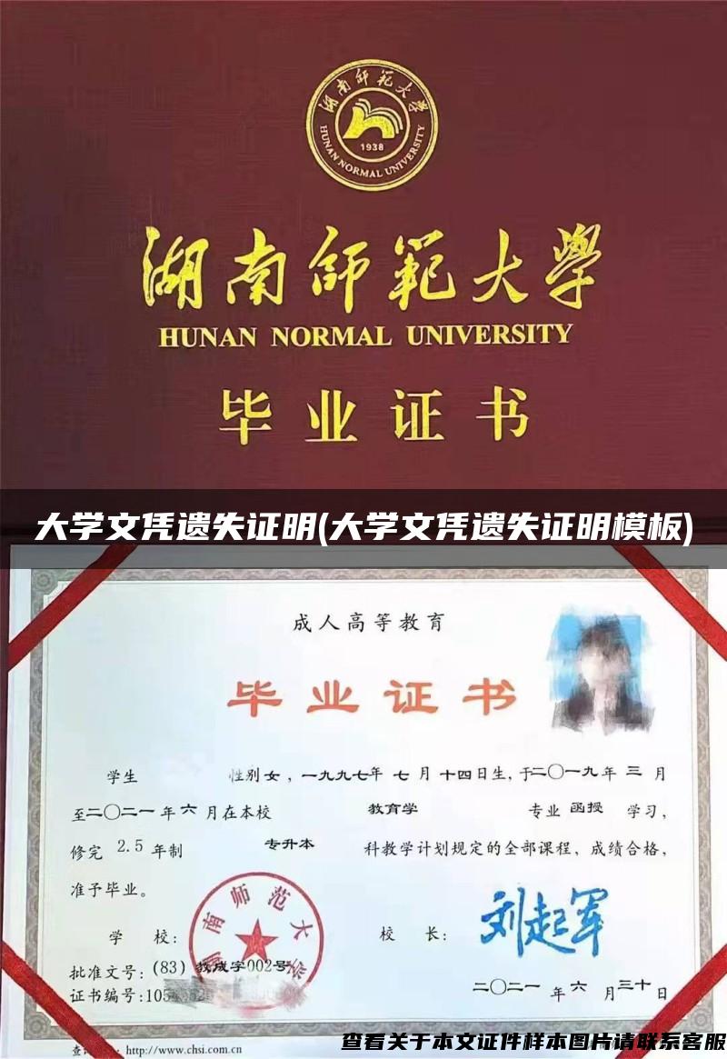 大學文憑遺失證明(大學文憑遺失證明模板)