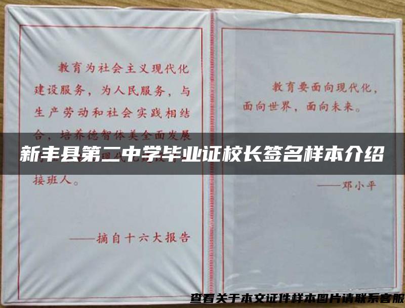 新豐縣第二中學畢業證校長簽名樣本介紹