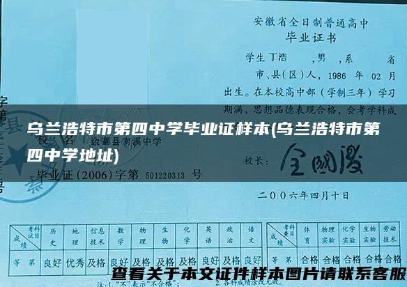 烏蘭浩特市第四中學畢業證樣本(烏蘭浩特市第四中學地址)