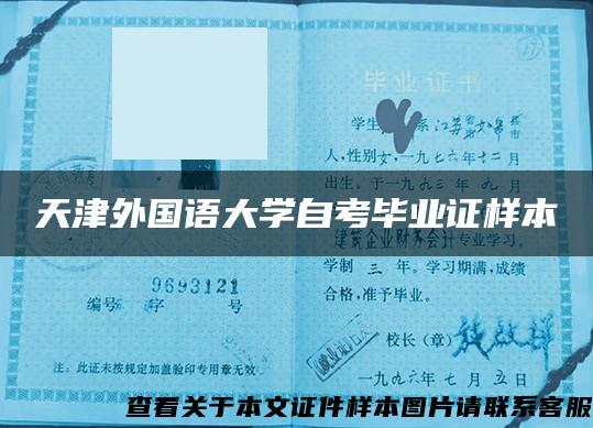 天津外國語大學自考畢業證樣本
