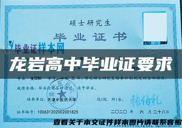 龍巖高中畢業證要求