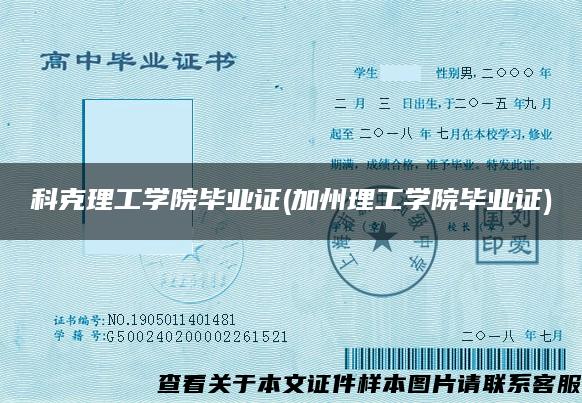 科克理工學院畢業證(加州理工學院畢業證)