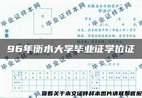 96年衡水大學畢業證學位證