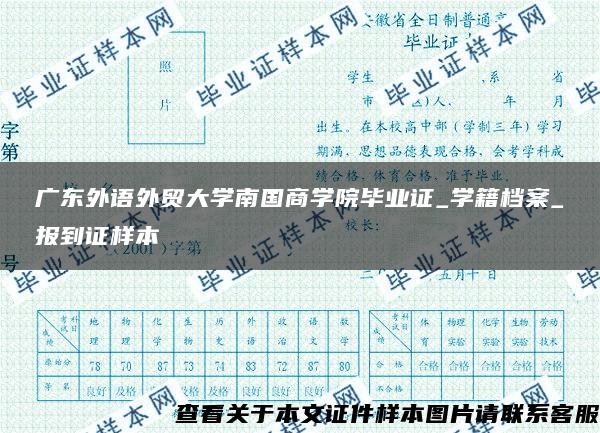 廣東外語外貿大學南國商學院畢業證_學籍檔案_報到證樣本