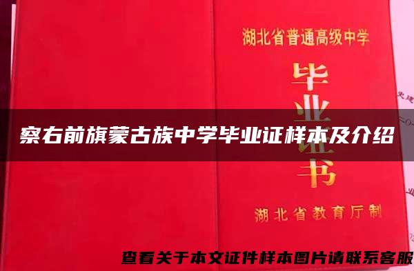 察右前旗蒙古族中學畢業證樣本及介紹