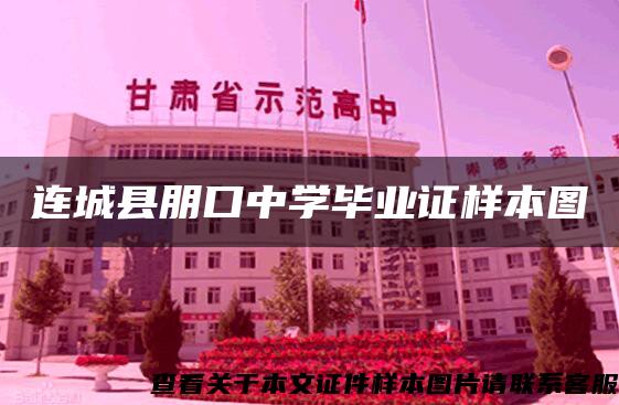 連城縣朋口中學畢業證樣本圖