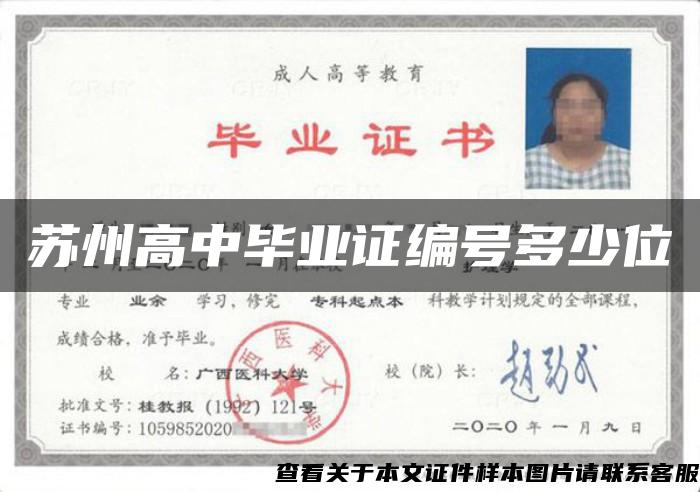 蘇州高中畢業證編號多少位