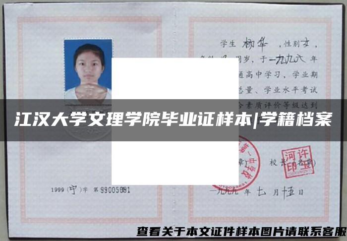 江漢大學文理學院畢業證樣本|學籍檔案