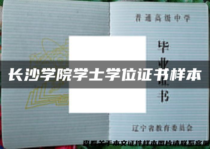 長沙學院學士學位證書樣本