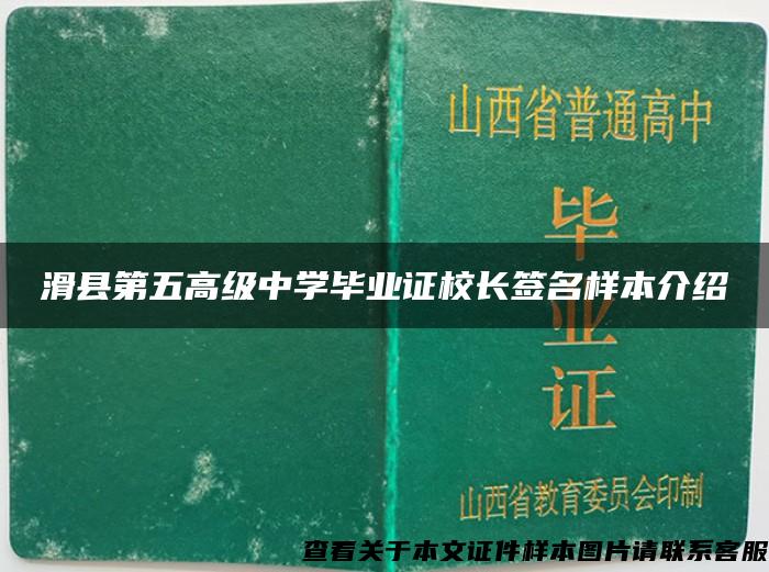 滑縣第五高級中學畢業證校長簽名樣本介紹