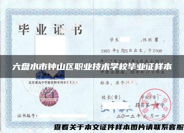 六盤水市鐘山區職業技術學校畢業證樣本